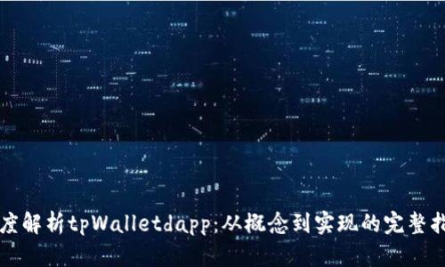 深度解析tpWalletdapp：从概念到实现的完整指南