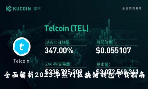 全面解析2023年热门区块链钱包下载指南