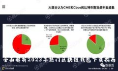 全面解析2023年热门区块链钱包下载指南