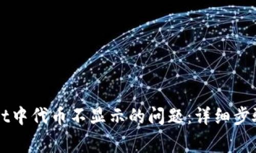 如何解决tpWallet中代币不显示的问题：详细步骤与常见错误排查