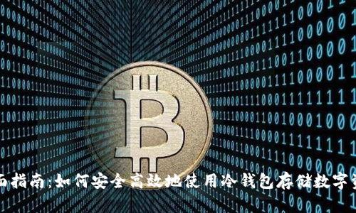 全面指南：如何安全高效地使用冷钱包存储数字资产