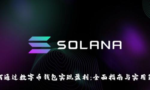 如何通过数字币钱包实现盈利：全面指南与实用策略