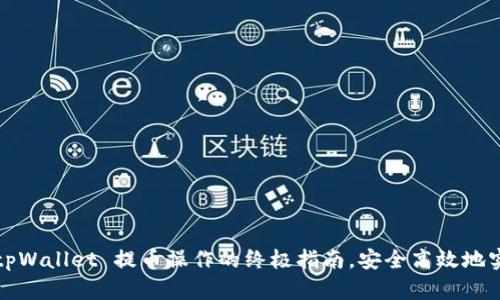  轻松掌握 tpWallet 提币操作的终极指南，安全高效地实现资产转移