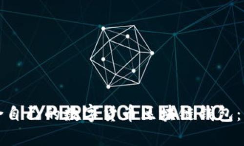 如何选择适合自己的数字货币区块链钱包：一份全面指南