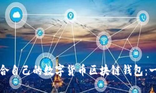 如何选择适合自己的数字货币区块链钱包：一份全面指南