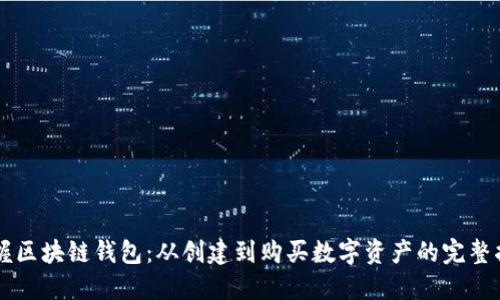 掌握区块链钱包：从创建到购买数字资产的完整指南