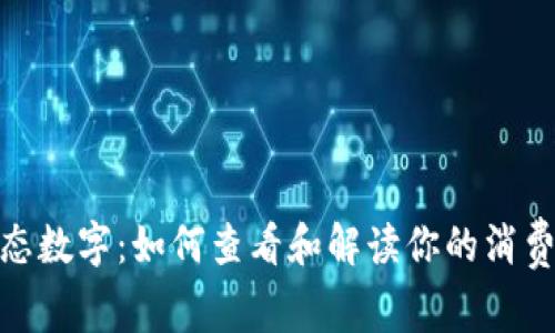 微信钱包动态数字：如何查看和解读你的消费与收入数据