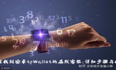 如何找到安卓tpWallet的在线客服：详细步骤与技巧