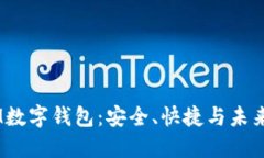 biatoti探秘SM数字钱包：安全、快捷与未来支付的