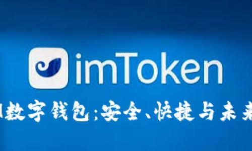 biatoti探秘SM数字钱包：安全、快捷与未来支付的新选择