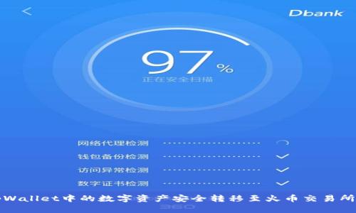 如何将tpWallet中的数字资产安全转移至火币交易所详细指南