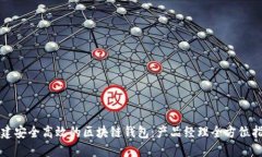 构建安全高效的区块链钱包：产品经理全方位指