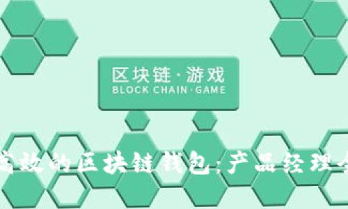 构建安全高效的区块链钱包：产品经理全方位指南