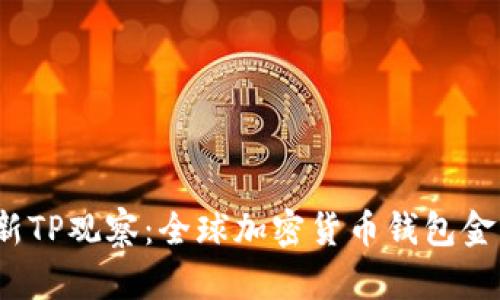 2023年最新TP观察：全球加密货币钱包金额排名分析