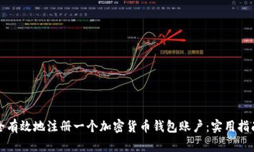 如何安全有效地注册一个加密货币钱包账户：实用指南与技巧
