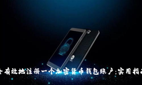 如何安全有效地注册一个加密货币钱包账户：实用指南与技巧