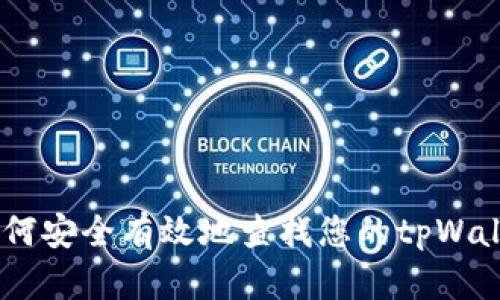 逐步指南：如何安全有效地查找您的tpWallet收款地址