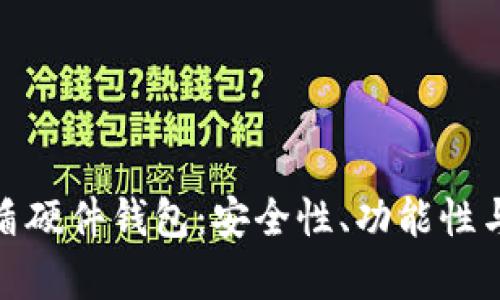 全面解析数字资产链盾硬件钱包：安全性、功能性与用户体验的完美结合