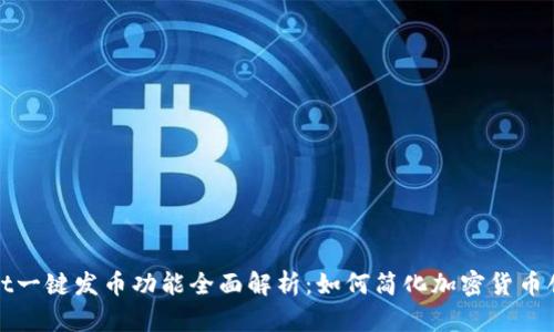 tpWallet一键发币功能全面解析：如何简化加密货币创建流程