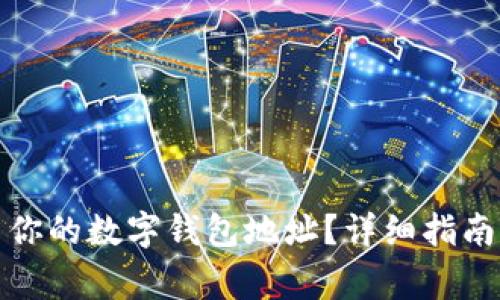 如何找到和使用你的数字钱包地址？详细指南与常见问题解答