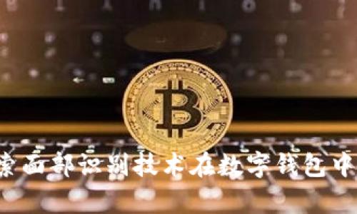 tpWallet：探索面部识别技术在数字钱包中的革命性应用