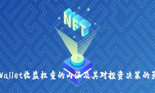 tpWallet收益权重的内涵及其对投资决策的影响