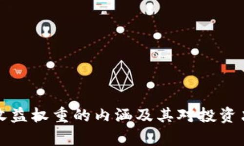 tpWallet收益权重的内涵及其对投资决策的影响