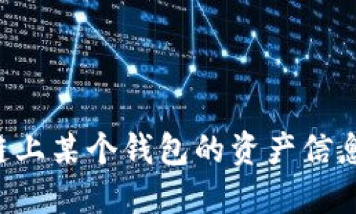 如何查询区块链上某个钱包的资产信息：一份详细指南