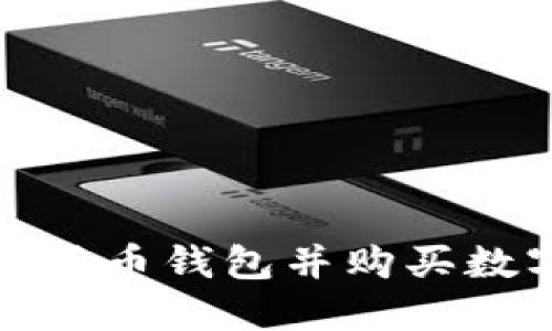 选择适合你的加密货币钱包并购买数字货币的完整指南