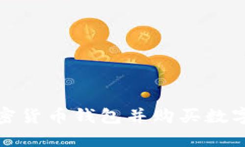 选择适合你的加密货币钱包并购买数字货币的完整指南