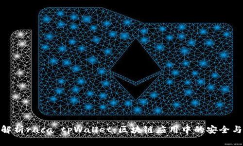 全面解析raca tpWallet：区块链应用中的安全与便捷