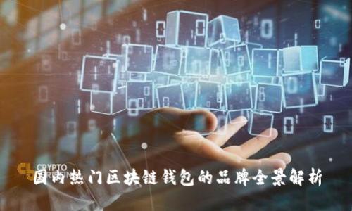 国内热门区块链钱包的品牌全景解析