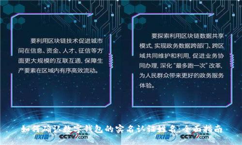 如何确认数字钱包的实名认证姓名：全面指南
