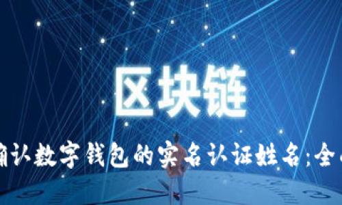 如何确认数字钱包的实名认证姓名：全面指南