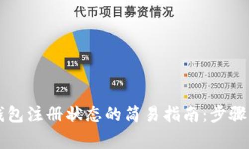 查询数字钱包注册状态的简易指南：步骤与注意事项