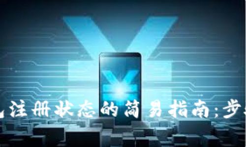查询数字钱包注册状态的简易指南：步骤与注意事项