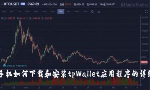 苹果手机如何下载和安装tpWallet应用程序的详细指南