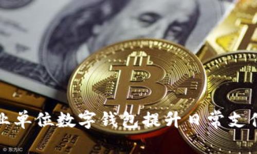 如何利用事业单位数字钱包提升日常支付与管理效率