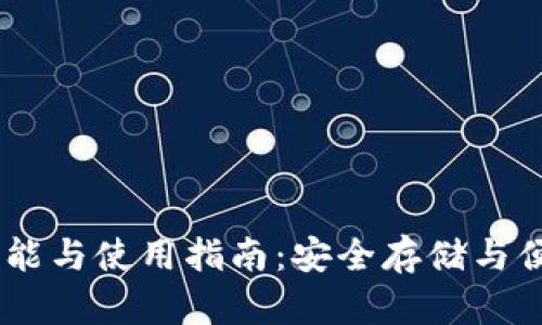 :数字货币钱包的功能与使用指南：安全存储与便捷交易的完美结合