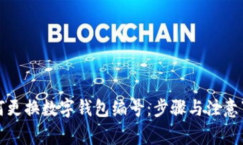 如何更换数字钱包编号：步骤与注意事项