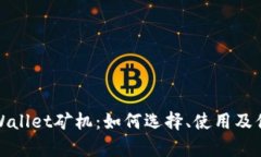 深入解析tpWallet矿机：如何选择、使用及你的挖矿