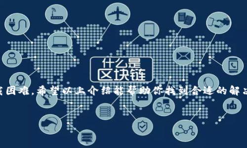 tpWallet下载问题解析与解决方案

随着区块链技术的迅猛发展，数字货币钱包如雨后春笋般涌现，tpWallet作为一种备受关注的数字货币钱包，因其操作简单、功能强大而吸引了众多用户。然而，有用户在使用过程中遇到下载问题，这到底是怎么回事？我们将对此进行详细解析，帮助用户顺利下载此款钱包。

tpWallet概述

tpWallet是一款专注于多种数字货币的存储和交易的钱包应用。它不仅具备基本的钱包功能，如安全存储、充值和提现，还提供了一些先进的功能，例如实时价格监测、智能合约交互和去中心化交易平台的访问。在用户友好性上，tpWallet努力为用户提供的界面，便于新手快速上手。同时，在安全性方面，它也采用了多重加密技术，确保用户的资金安全。

下载流程及常见问题

对于许多新用户而言，下载tpWallet的第一步看似简单，但在实际操作中，可能会遇到各式各样的问题。以下是下载流程以及一些常见问题的解答：

ul
    listrong下载途径：/strong通常情况下，用户可以在tpWallet的官方网站或主流的应用商店（如App Store和Google Play）找到下载链接。/li
    listrong设备兼容性：/strongtpWallet支持多个操作系统，包括iOS和Android。确认你的设备满足最低系统要求是非常重要的。/li
    listrong网络问题：/strong在下载过程中，确保网络连接稳定。如果网络不佳，下载可能会失败或中断。/li
    listrong存储空间：/strong检查你的设备是否有足够的存储空间。有时候，存储不足会导致下载中断。/li
/ul

遇到下载失败的原因分析

如果你发现tpWallet无法下载，可能是由以下几个原因引起的：

ul
    listrong地区限制：/strong某些地区可能对特定应用施加了限制，导致无法下载。如果你在某个特定地区，可能需要使用VPN进行尝试。/li
    listrong应用商店问题：/strong偶尔，应用商店可能会出现技术故障，导致无法找到或下载特定应用。这种情况下，稍后再试可能会有所帮助。/li
    listrong版本更新：/strong如果tpWallet推出了新版本，某些旧版本可能会被下架，导致用户无法找到下载链接。/li
/ul

解决方案与建议

遇到下载问题时，用户可以尝试以下方法来解决问题：

ul
    listrong清缓存和数据：/strong在应用商店内，清除存储的缓存和数据，然后重新搜索tpWallet进行下载。/li
    listrong下载官方APK：/strong对于Android用户，可以考虑从tpWallet的官方网站直接下载最新的APK文件，确保获取的是正版软件。/li
    listrong更换网络：/strong如果可能，尝试连接到不同的网络，例如切换到Wi-Fi或开启移动数据。/li
    listrong联系客服：/strong如果依然无法解决，建议联系tpWallet的客服团队，通常他们能给出更专业的建议和解决方案。/li
/ul

使用tpWallet的初步指南

当你成功下载并安装tpWallet后，接下来的步骤就是注册和使用。以下是一些初步的使用指南：

ul
    listrong创建钱包：/strong首次使用时，你需要创建一个新的钱包账户。建议设置复杂的密码，并妥善保存助记词或私钥，以防丢失。/li
    listrong资金存储：/strong在钱包建立后，可以通过扫描二维码或者输入地址来进行充值。/li
    listrong查看余额：/strong在主界面能够清楚地查看当前资产总额和各个币种的余额。/li
    listrong交易功能：/strongtpWallet支持多种交易方式，你可以进行快速交易，或者查看市场行情进行投资决策。/li
/ul

总结

对于用户而言，tpWallet是一款功能强大且安全可靠的数字货币钱包。然而，由于网络连接、地区限制以及应用商店的技术问题，部分用户可能会遇到下载困难。希望以上介绍能帮助你找到合适的解决方案，顺利下载和使用tpWallet。如果在未来发现更多问题，记得随时寻求官方支持，保持关注钱包的最新动态和更新。 

tpWallet, 数字货币, 钱包下载, 下载问题/guanjianci
tpWallet下载障碍解读及解决全指南