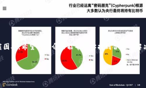tpWallet下载问题解析与解决方案

随着区块链技术的迅猛发展，数字货币钱包如雨后春笋般涌现，tpWallet作为一种备受关注的数字货币钱包，因其操作简单、功能强大而吸引了众多用户。然而，有用户在使用过程中遇到下载问题，这到底是怎么回事？我们将对此进行详细解析，帮助用户顺利下载此款钱包。

tpWallet概述

tpWallet是一款专注于多种数字货币的存储和交易的钱包应用。它不仅具备基本的钱包功能，如安全存储、充值和提现，还提供了一些先进的功能，例如实时价格监测、智能合约交互和去中心化交易平台的访问。在用户友好性上，tpWallet努力为用户提供的界面，便于新手快速上手。同时，在安全性方面，它也采用了多重加密技术，确保用户的资金安全。

下载流程及常见问题

对于许多新用户而言，下载tpWallet的第一步看似简单，但在实际操作中，可能会遇到各式各样的问题。以下是下载流程以及一些常见问题的解答：

ul
    listrong下载途径：/strong通常情况下，用户可以在tpWallet的官方网站或主流的应用商店（如App Store和Google Play）找到下载链接。/li
    listrong设备兼容性：/strongtpWallet支持多个操作系统，包括iOS和Android。确认你的设备满足最低系统要求是非常重要的。/li
    listrong网络问题：/strong在下载过程中，确保网络连接稳定。如果网络不佳，下载可能会失败或中断。/li
    listrong存储空间：/strong检查你的设备是否有足够的存储空间。有时候，存储不足会导致下载中断。/li
/ul

遇到下载失败的原因分析

如果你发现tpWallet无法下载，可能是由以下几个原因引起的：

ul
    listrong地区限制：/strong某些地区可能对特定应用施加了限制，导致无法下载。如果你在某个特定地区，可能需要使用VPN进行尝试。/li
    listrong应用商店问题：/strong偶尔，应用商店可能会出现技术故障，导致无法找到或下载特定应用。这种情况下，稍后再试可能会有所帮助。/li
    listrong版本更新：/strong如果tpWallet推出了新版本，某些旧版本可能会被下架，导致用户无法找到下载链接。/li
/ul

解决方案与建议

遇到下载问题时，用户可以尝试以下方法来解决问题：

ul
    listrong清缓存和数据：/strong在应用商店内，清除存储的缓存和数据，然后重新搜索tpWallet进行下载。/li
    listrong下载官方APK：/strong对于Android用户，可以考虑从tpWallet的官方网站直接下载最新的APK文件，确保获取的是正版软件。/li
    listrong更换网络：/strong如果可能，尝试连接到不同的网络，例如切换到Wi-Fi或开启移动数据。/li
    listrong联系客服：/strong如果依然无法解决，建议联系tpWallet的客服团队，通常他们能给出更专业的建议和解决方案。/li
/ul

使用tpWallet的初步指南

当你成功下载并安装tpWallet后，接下来的步骤就是注册和使用。以下是一些初步的使用指南：

ul
    listrong创建钱包：/strong首次使用时，你需要创建一个新的钱包账户。建议设置复杂的密码，并妥善保存助记词或私钥，以防丢失。/li
    listrong资金存储：/strong在钱包建立后，可以通过扫描二维码或者输入地址来进行充值。/li
    listrong查看余额：/strong在主界面能够清楚地查看当前资产总额和各个币种的余额。/li
    listrong交易功能：/strongtpWallet支持多种交易方式，你可以进行快速交易，或者查看市场行情进行投资决策。/li
/ul

总结

对于用户而言，tpWallet是一款功能强大且安全可靠的数字货币钱包。然而，由于网络连接、地区限制以及应用商店的技术问题，部分用户可能会遇到下载困难。希望以上介绍能帮助你找到合适的解决方案，顺利下载和使用tpWallet。如果在未来发现更多问题，记得随时寻求官方支持，保持关注钱包的最新动态和更新。 

tpWallet, 数字货币, 钱包下载, 下载问题/guanjianci
tpWallet下载障碍解读及解决全指南