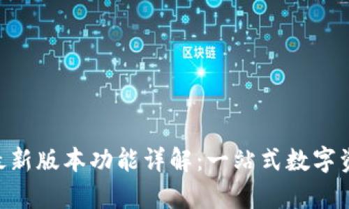 tpWallet 最新版本功能详解：一站式数字资产管理平台