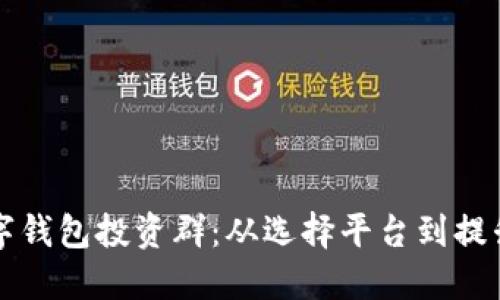 如何构建一个成功的数字钱包投资群：从选择平台到提升用户参与度的全面指南