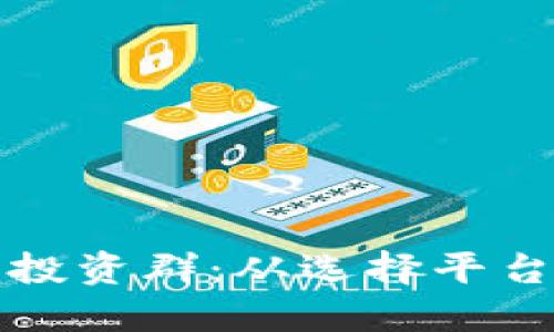 如何构建一个成功的数字钱包投资群：从选择平台到提升用户参与度的全面指南