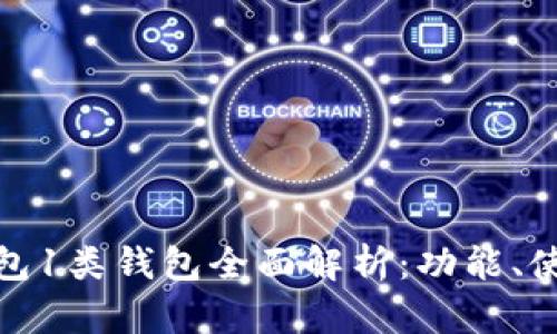 数字人民币钱包1类钱包全面解析：功能、使用场景与优势