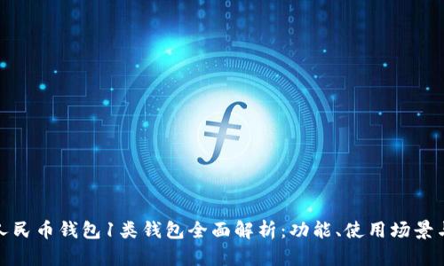 数字人民币钱包1类钱包全面解析：功能、使用场景与优势