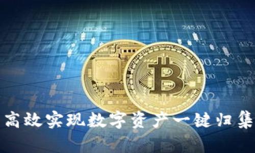 tpWallet: 高效实现数字资产一键归集的操作指南