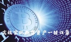 tpWallet: 高效实现数字资产一键归集的操作指南